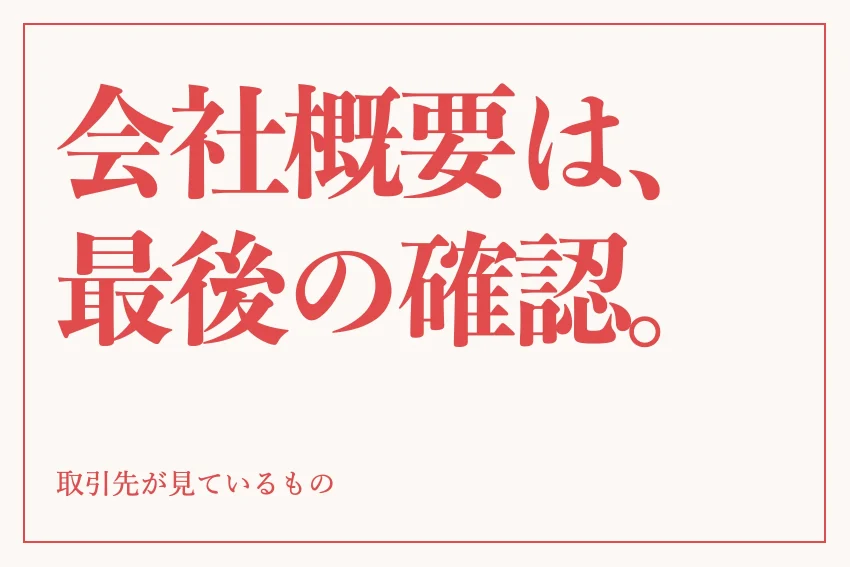 会社概要の書き方｜載せる項目と記入例、載せたくない項目の扱い方