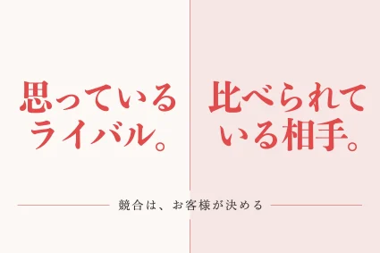 競合分析とは？中小企業が自社でできるやり方と比べる項目