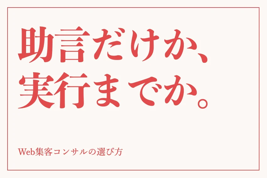 Web集客コンサルティングとは？代行との違い・費用・選び方