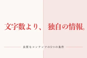 文字数より、独自の情報。 良質なコンテンツの5つの条件