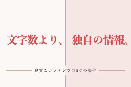 良質なコンテンツとは？Googleの基準と作り方・質の確かめ方