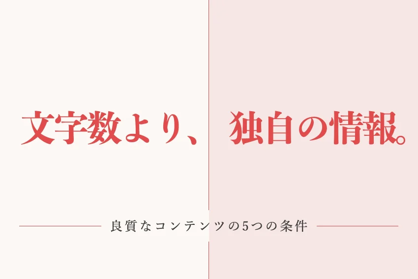 良質なコンテンツとは？Googleの基準と作り方・質の確かめ方