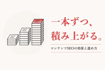 コンテンツSEOとは？効果とメリット、中小企業の進め方