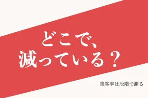 どこで、減っている？ 集客率は段階で測る