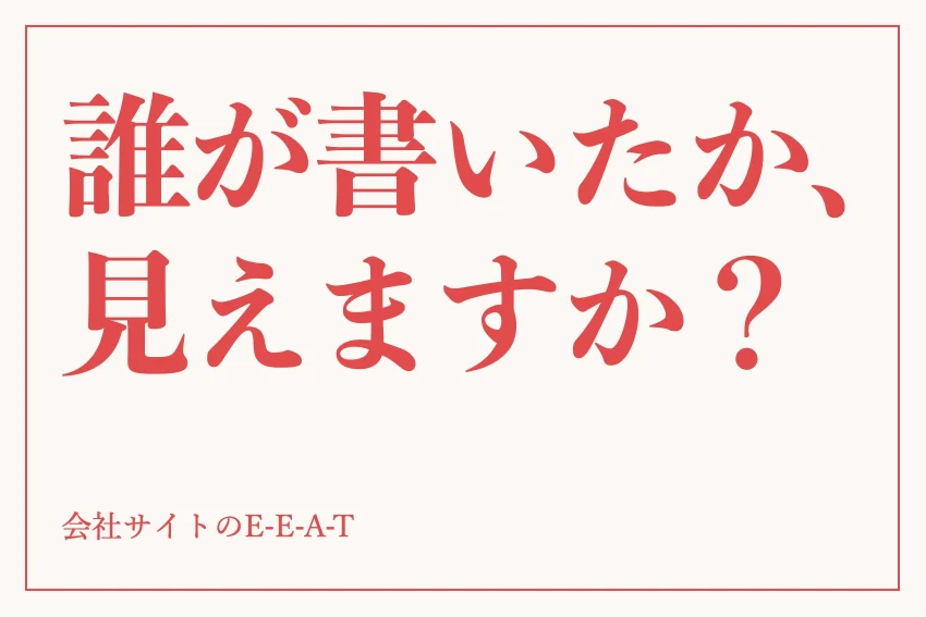 E-E-A-Tとは？中小企業のホームページで高める方法と順番