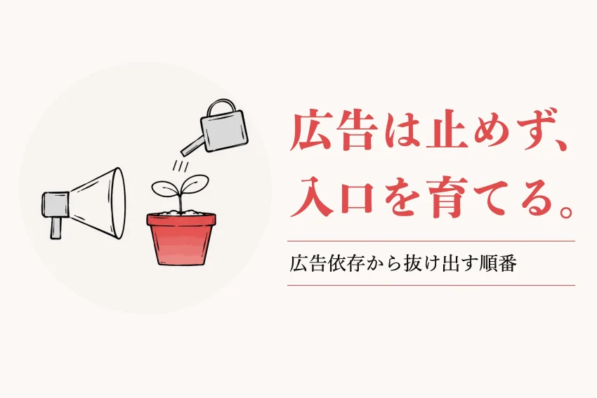 広告依存とは？危ない理由と広告に頼らない集客へ移る順番