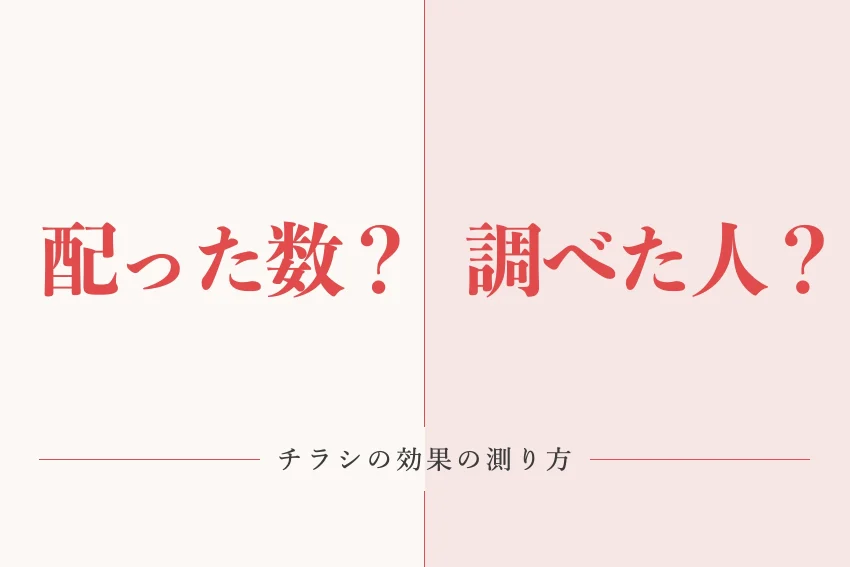 チラシの効果はどう測る？反響率の出し方とホームページとのつなぎ方