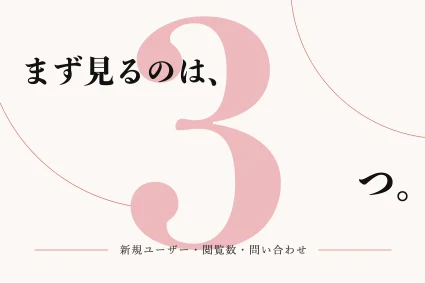 ホームページのアクセス解析はどこまで分かる？見る数字と改善の順番