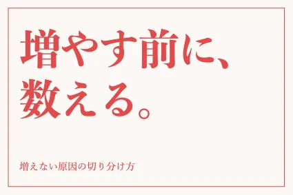 ホームページのアクセス数を増やすには？原因の切り分けと効く順番