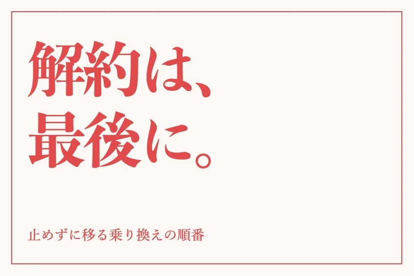 ホームページ制作会社の乗り換え手順｜引き継ぐものと止めない順番