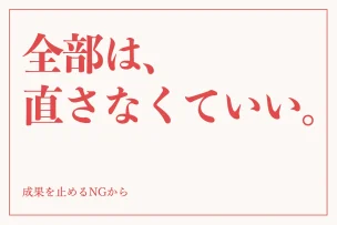 全部は、直さなくていい。 成果を止めるNGから