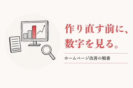 ホームページ改善の手順｜Webサイトの改善点の見つけ方と直す順番