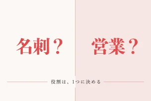 名刺？営業？ 役割は、1つに決める