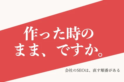 ホームページのSEO対策とは？会社サイトで見直すページと順番