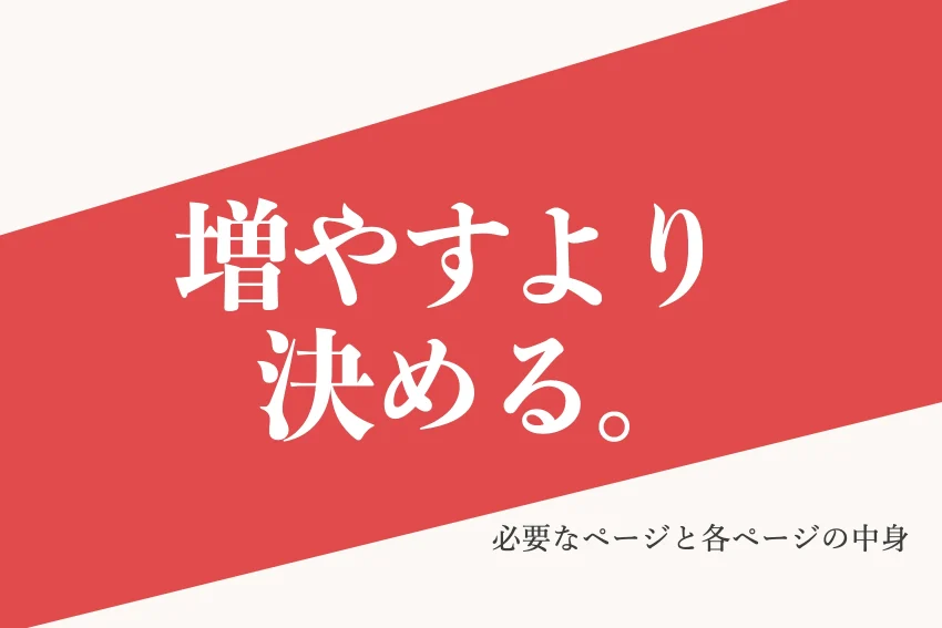 増やすより決める。 必要なページと各ページの中身