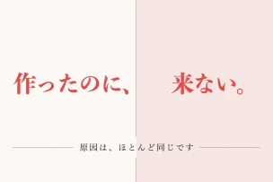 作ったのに、来ない。 原因は、ほとんど同じです