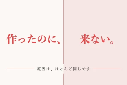 ホームページで集客できない原因10と対策｜集客できる会社との違い