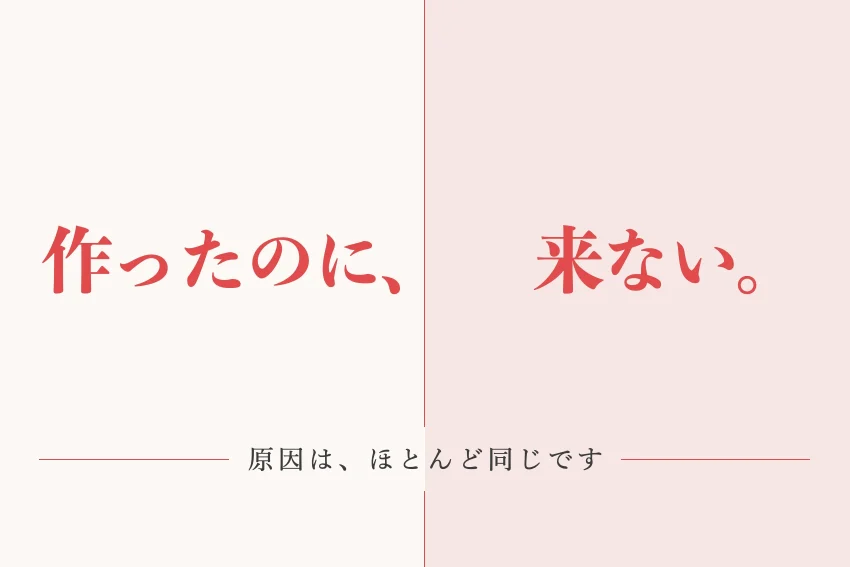 ホームページで集客できない原因10と対策｜集客できる会社との違い