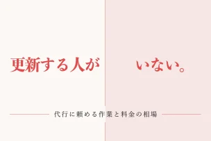 更新する人がいない。 代行に頼める作業と料金の相場