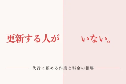 ホームページ更新代行の選び方は？サービス内容別の料金相場をご紹介