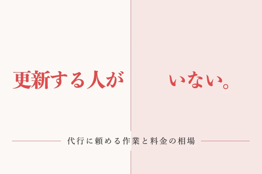 ホームページ更新代行の選び方は？サービス内容別の料金相場をご紹介