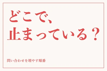 ホームページの問い合わせを増やすには？原因の切り分けと直す順番