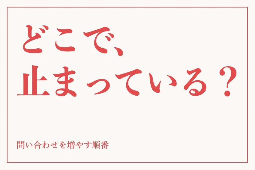 ホームページの問い合わせを増やすには？原因の切り分けと直す順番