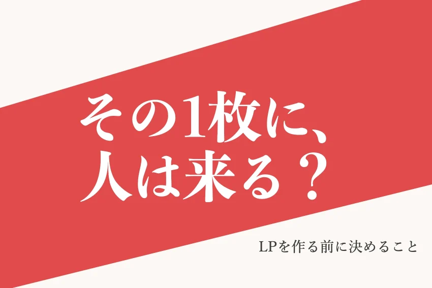 ランディングページとホームページの違いは？どちらを作るかの決め方