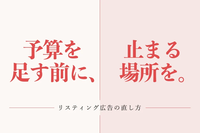 リスティング広告が効かない原因は？4つの段階で切り分ける直し方