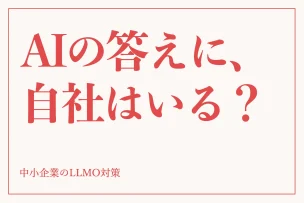 AIの答えに、自社はいる？ 中小企業のLLMO対策