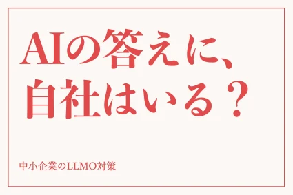 LLMO対策とは？SEOとの違いと中小企業が自社でできるやり方