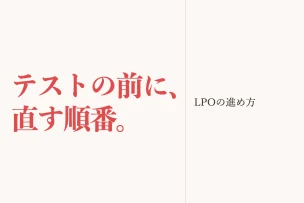 テストの前に、直す順番。 LPOの進め方