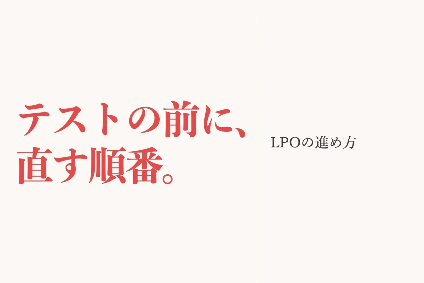 LPOとは？作ったLPを直す順番と、テストの前に確かめること