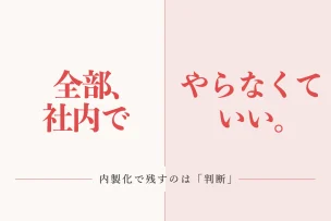 全部、社内でやらなくていい。 内製化で残すのは「判断」