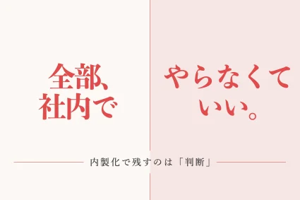 マーケティングの内製化とは？中小企業が社内に残す判断と任せる作業