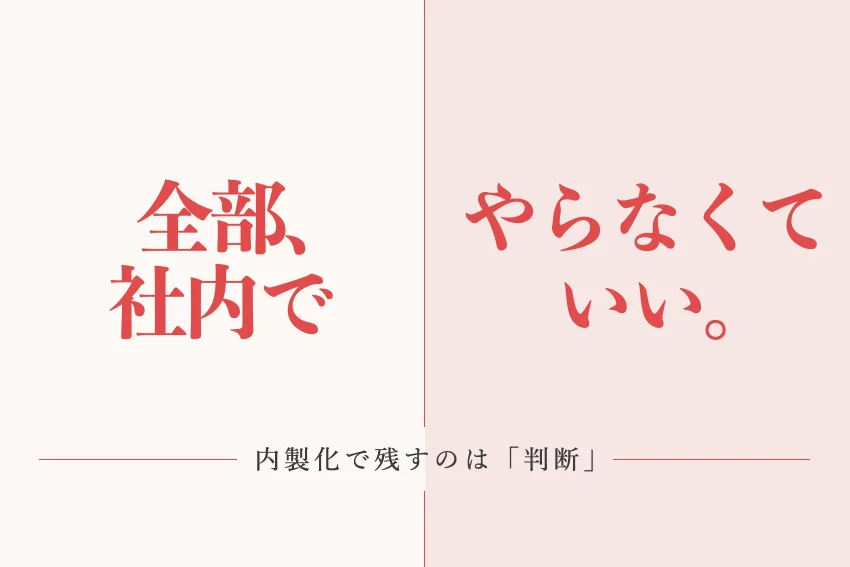 マーケティングの内製化とは？中小企業が社内に残す判断と任せる作業