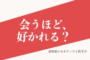 会うほど、好かれる？ 逆効果になるケースと防ぎ方