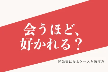 ザイオンス効果とは？活用事例と逆効果を防ぐ注意点