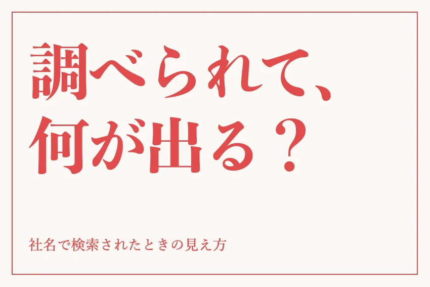 ホームページがない会社はどう見られる？調べる側の目線と最初の一歩