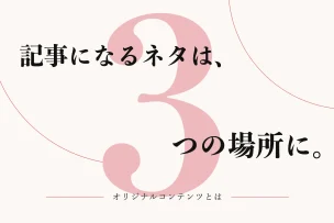 記事になるネタは、3つの場所に。 オリジナルコンテンツとは