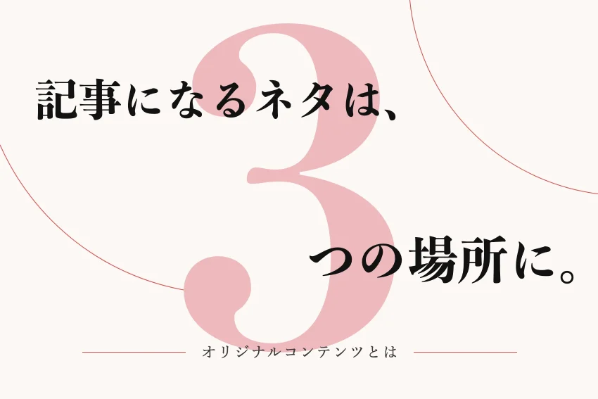 オリジナルコンテンツとは？社内に眠る一次情報の集め方と作り方