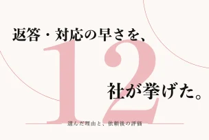 返答・対応の早さを、12社が挙げた。 選んだ理由と、依頼後の評価