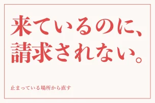 来ているのに、請求されない。 止まっている場所から直す