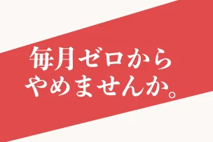 毎月ゼロからやめませんか。