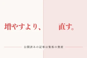 増やすより、直す。 公開済みの記事は集客の資産
