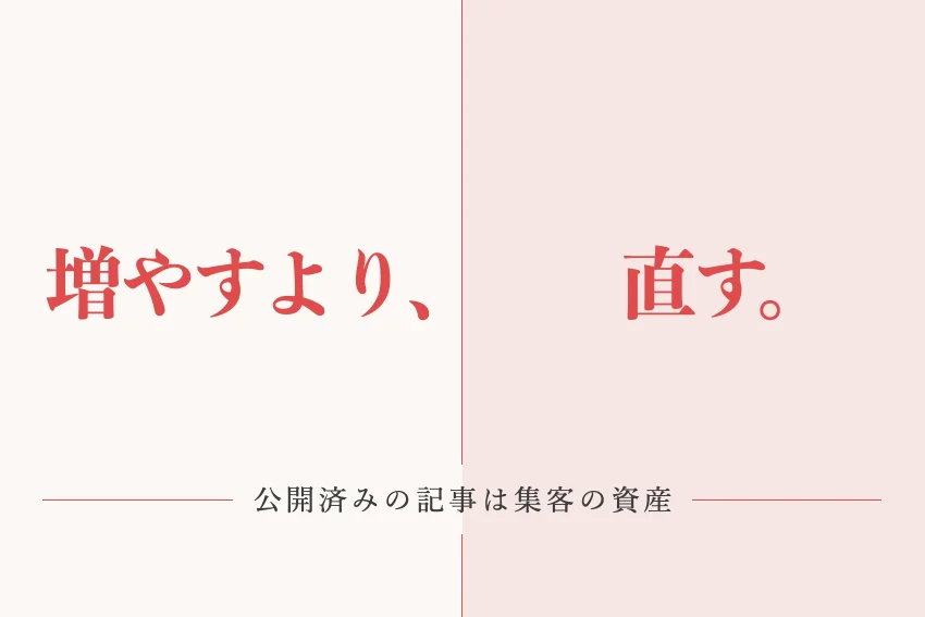 SEOリライトとは？直す記事の選び方・手順・効果の確かめ方