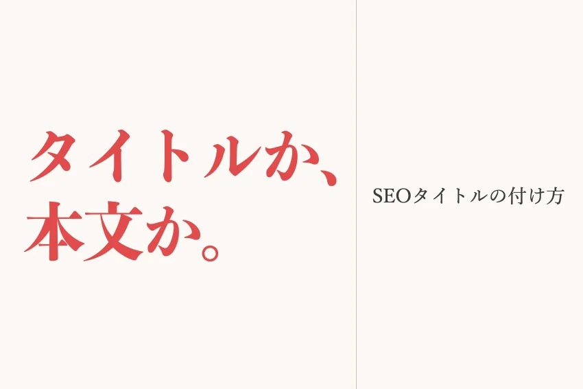 SEOタイトルの付け方｜文字数の目安と、変えてよい記事の見分け方