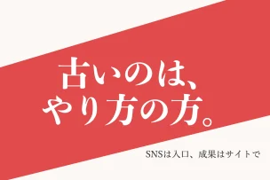 古いのは、やり方の方。 SNSは入口、成果はサイトで