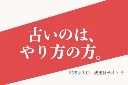 SNS集客とは？「もう古い」と言われる理由と成果につなげる方法