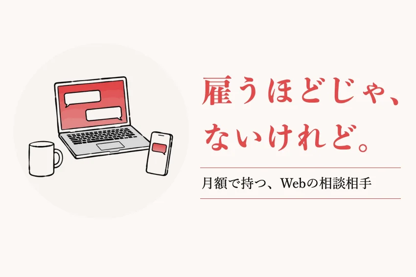 Web顧問とは？頼める範囲・費用の目安・向いている会社の見極め方